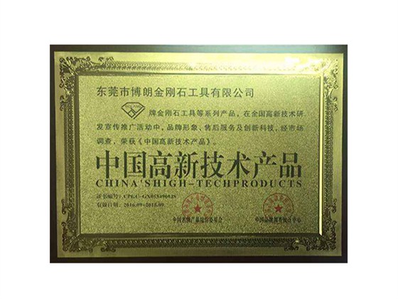 中國高新技術(shù)產(chǎn)品